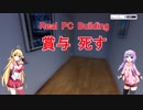 【PC Building Simulator】結月ゆかりのパソコン修理工房 #5