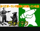 【ゆっくり歴史解説】歴史上熊「ヴォイテク」