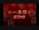 一局戦でチップを大量獲得！Part1 【セガ　ＭＪ 麻雀】