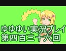 全員集合！　結城友奈は勇者である　花結いのきらめき実況プレイpart436