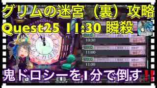 【クリプトラクト】あの鬼体力ドロシーを1分で⁉️グリムの迷宮（裏）Quest25攻略‼️潜在解放ベルが強すぎる□【クリプト】