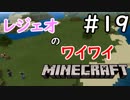 レジェオのワイワイMINECRAFT#19