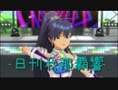 日刊 我那覇響 第1925号 「きゅんっ！ヴァンパイアガール」 【ソロ】