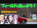 【フィールドに出かけよう！】フィールダーで行く 長野県道442号 part1【VOICEROID車載】