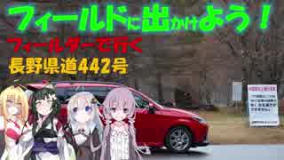 【フィールドに出かけよう！】フィールダーで行く 長野県道442号 part1【VOICEROID車載】