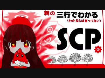 三行でわかる朝のSCP紹介　１週間総集編　12/08～12/14