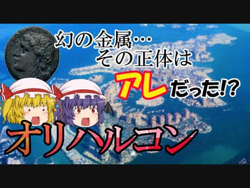 【ファンタジーアイテムをゆっくり解説】第四回 オリハルコン