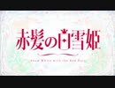 赤髪の白雪姫 ノンクレジット　OP＆ED