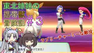 【ピカブイ】 ずん子のいない東北姉妹の携帯獣冒険記 #3【東北イタコ・きりたん実況プレイ 】