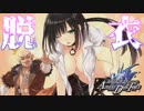 【フェアリーフェンサー エフ】脱衣癖のあるお姉さんっていいよね#13【ADVENT DARK FORCE】