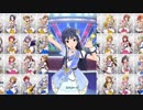 【ミリシタ】「Dreaming!」いくよー！Happiness!!集(52人分)【ソロMV】