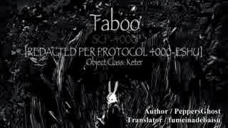 【SCP紹介／解説　第19回】taboo - [REDACTED PER PROTOCOL 4000-ESHU]（前編）