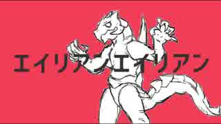 侵略的ドラゴンが微妙な滑舌でエイリアンエイリアン歌ってみた