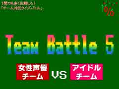 クイズ！当たって16.6％　チーム戦⑤⑥