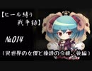 【千年戦争アイギス】ヒール縛り戦争録№014