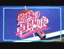 【バンブラP】 灼熱スイッチ 【灼熱の卓球娘】