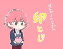 【手描き】はなぶさやなぎの卵とじ【ドリミ】