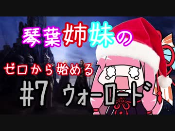 【AoW3】琴葉姉妹のゼロから始めるウォーロード　#7【VOICEROID実況】