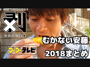 むかない安藤が2018年にむかなかったものまとめ