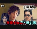 #3弁護士探偵と協力者【ジャッジアイズ】