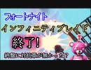 【フォートナイトバトルロイヤル】インフィニティブレイド終了!"終盤に対抗策がなかった?"修正版【Fortnite】