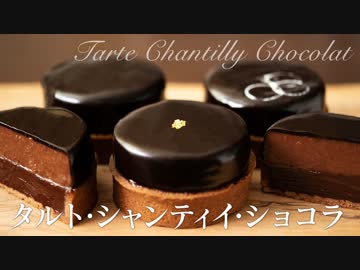 タルト・シャンティイ・ショコラ【お菓子作り】ASMR