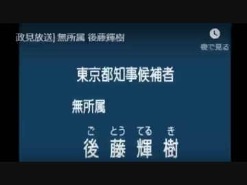 【後藤輝樹】政見放送2016