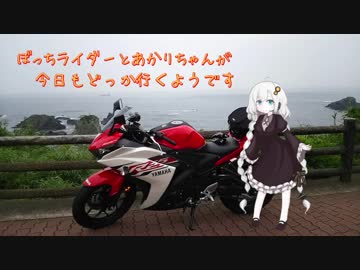 【VOICEROID車載】ぼっちライダーとあかりちゃんが今日もどっか行くようです【曽爾高原？】