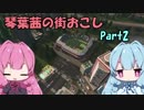 【Cities:Skylines】琴葉茜の街おこし Part2【VOICEROID実況】