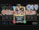 【実況】今日のルイーダ占い【ＤＱＲ】 Part19