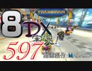 初日から始める！日刊マリオカート8DX実況プレイ597日目