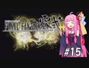【VOICEROID実況】アカネ・コトノハとFF零式#15