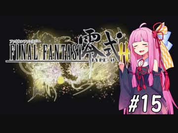 【VOICEROID実況】アカネ・コトノハとFF零式#15