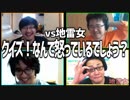 vs地雷女!! 「クイズ！なんで怒っているでしょう？」Part3