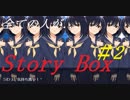 【実況】ぶっとんだ夢のお話達【Story Box#2】