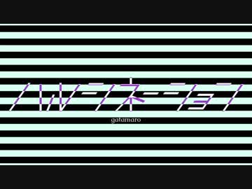 【ニコニコインディーズ／歌モノ】ハルシネーション - gatamaro【オリジナル】