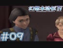 【幻想水滸伝Ⅳ】クソゲーを実況してみる。　＃０９