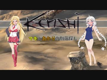 【kenshi】マキとあかりの別荘探し5　【VOICEROID実況】