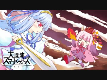 大混沌スマコトシスザーズSPRITE【スマブラSP】