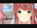 精神崩壊？恐怖のギャルゲーを実況プレイ【ドキドキ文芸部-Doki Doki Literature Club!-】＃8