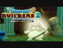 （３）女子大生のドラゴンクエストビルダーズ２実況！【体験版】