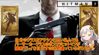 【Hitman2実況プレイ】自分のクラスをアサシンと思い込んでるバーサーカークラスのポンコツヒットマンが隠密プレイを目指すのは間違っているだろうか