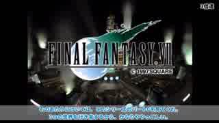 ひたすら弱くてPC版FF7 part.01