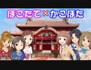 【Novelsm@ster】ほこたて×かこほた#37