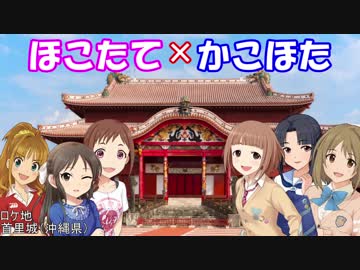 【Novelsm@ster】ほこたて×かこほた#37