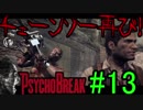 【サイコブレイク　初見実況】死が渦巻く狂気の世界からの脱出！　Part 13