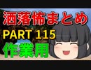 ゆっくり怪談 作業用・睡眠用 洒落怖まとめ 115 (＋おまけ程度の茶番)