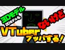【自己紹介】3DモデルないけどVTuberブッパする！#1