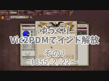 [ゆっくり実況]ゆっくりVic2PDMでインド解放 その7[Victoria2 PDM]