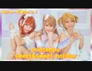 【あきゅーず⭐︎Aq's】sweet&sweet holiday 【踊ってみた】printemps